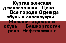 Куртка женская демисезонная › Цена ­ 450 - Все города Одежда, обувь и аксессуары » Женская одежда и обувь   . Башкортостан респ.,Нефтекамск г.